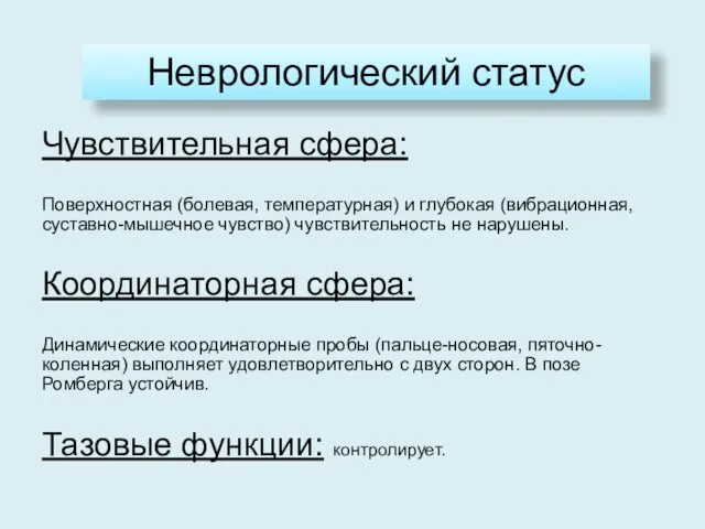 Неврологический статус Чувствительная сфера: Поверхностная (болевая, температурная) и глубокая (вибрационная, суставно-мышечное