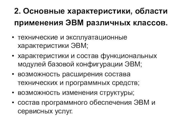 2. Основные характеристики, области применения ЭВМ различных классов. технические и эксплуатационные