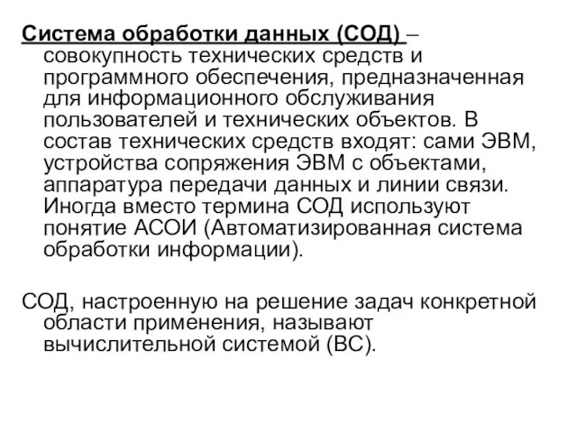 Система обработки данных (СОД) – совокупность технических средств и программного обеспечения,