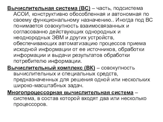 Вычислительная система (ВС) – часть, подсистема АСОИ, конструктивно обособленная и автономная