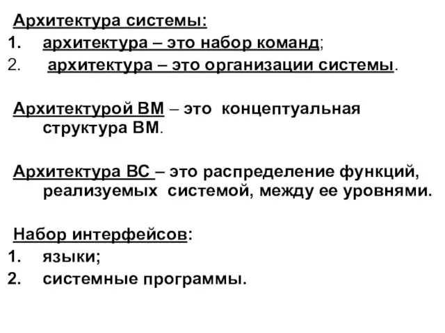 Архитектура системы: архитектура – это набор команд; архитектура – это организации