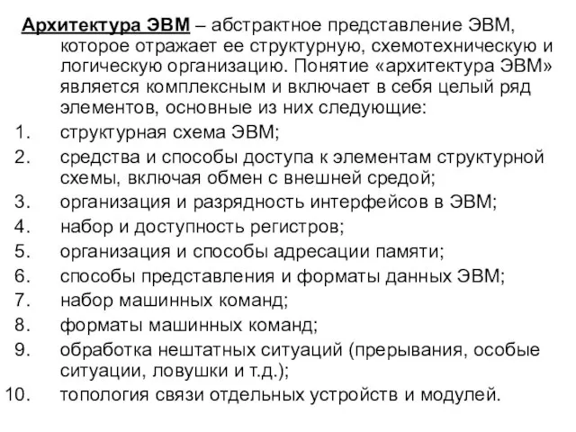 Архитектура ЭВМ – абстрактное представление ЭВМ, которое отражает ее структурную, схемотехническую