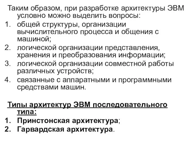 Таким образом, при разработке архитектуры ЭВМ условно можно выделить вопросы: общей