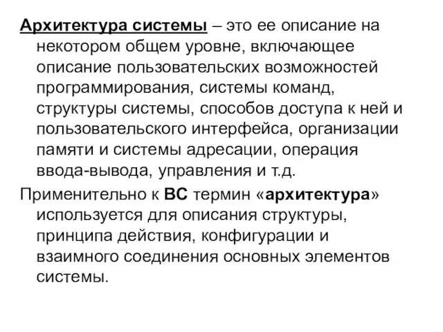 Архитектура системы – это ее описание на некотором общем уровне, включающее