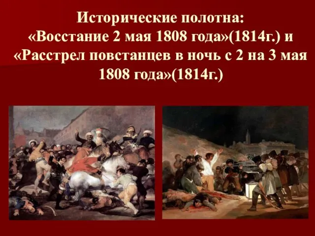 Исторические полотна: «Восстание 2 мая 1808 года»(1814г.) и «Расстрел повстанцев в