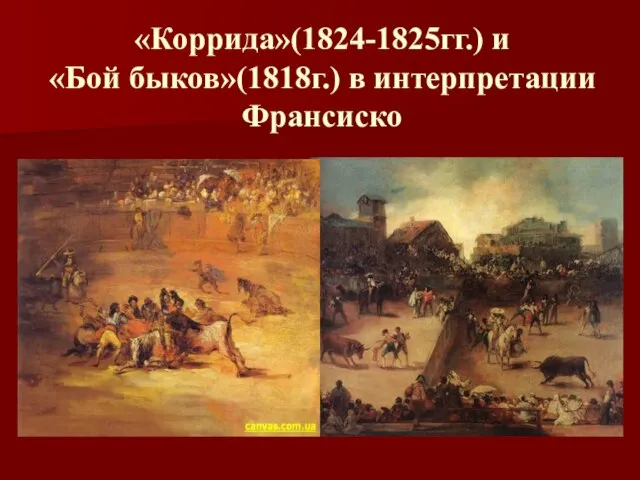 «Коррида»(1824-1825гг.) и «Бой быков»(1818г.) в интерпретации Франсиско