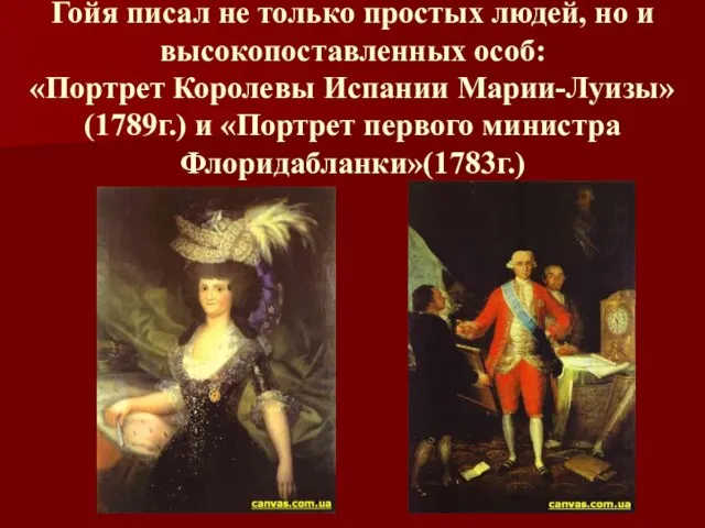 Гойя писал не только простых людей, но и высокопоставленных особ: «Портрет