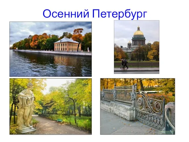 Осенний Петербург