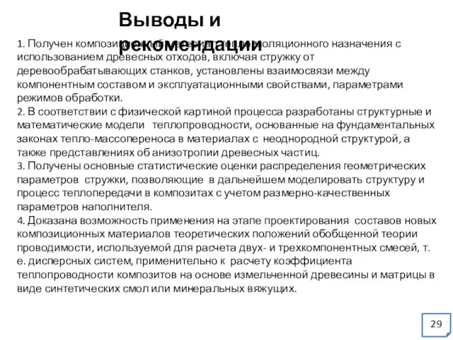 Выводы и рекомендации 1. Получен композиционный материал теплоизоляционного назначения с использованием