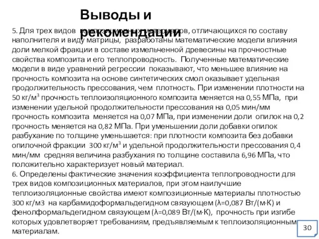 Выводы и рекомендации 5. Для трех видов композиционных материалов, отличающихся по