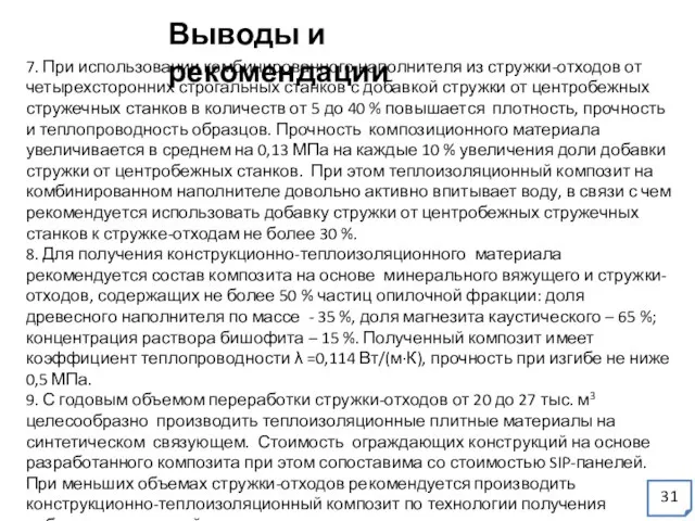 Выводы и рекомендации 7. При использовании комбинированного наполнителя из стружки-отходов от