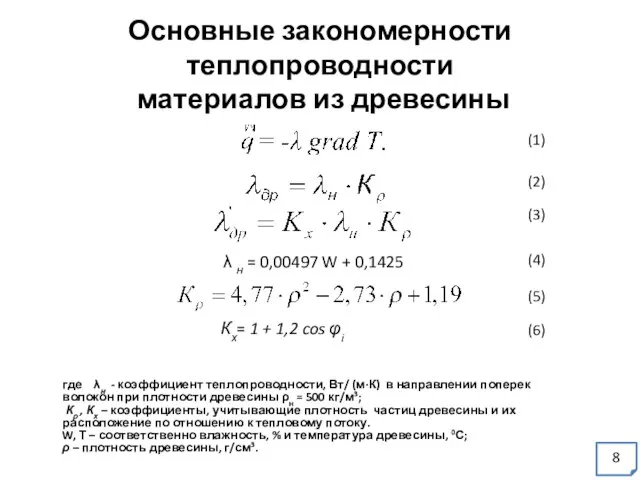 Основные закономерности теплопроводности материалов из древесины λ н = 0,00497 W