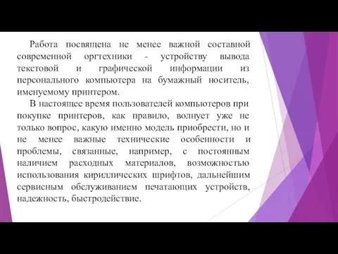 Работа посвящена не менее важной составной современной оргтехники - устройству вывода