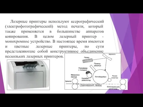 Лазерные принтеры используют ксерографический (электрофотографический) метод печати, который также применяется в