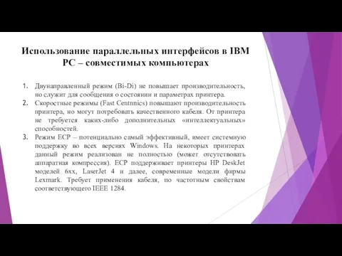 Использование параллельных интерфейсов в IBM PC – совместимых компьютерах Двунаправленный режим