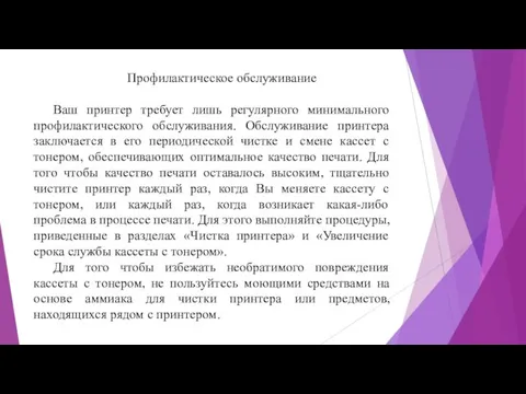 Профилактическое обслуживание Ваш принтер требует лишь регулярного минимального профилактического обслуживания. Обслуживание