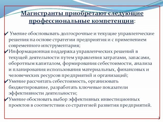 Магистранты приобретают следующие профессиональные компетенции: Умение обосновывать долгосрочные и текущие управленческие