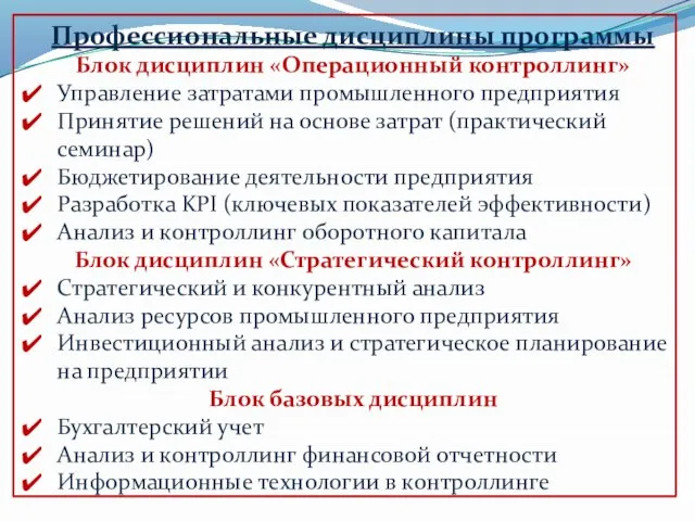 Профессиональные дисциплины программы Блок дисциплин «Операционный контроллинг» Управление затратами промышленного предприятия