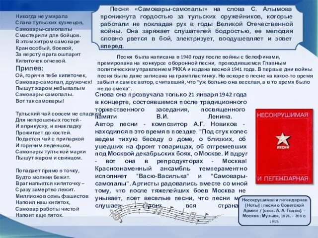 Никогда не умирала Слава тульских кузнецов, Самовары-самопалы Смастерили для бойцов. В