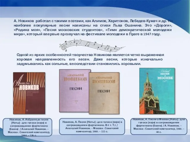 А. Новиков работал с такими поэтами, как Алимов, Харитонов, Лебедев-Кумач и