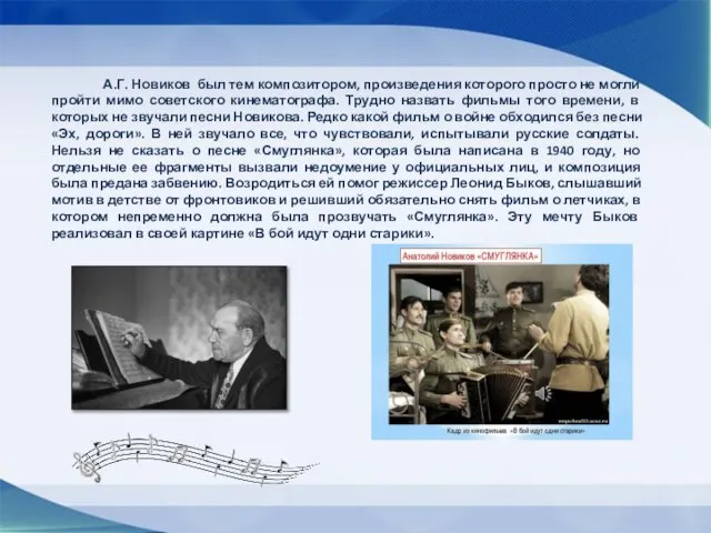 А.Г. Новиков был тем композитором, произведения которого просто не могли пройти