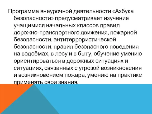 Программа внеурочной деятельности «Азбука безопасности» предусматривает изучение учащимися начальных классов правил