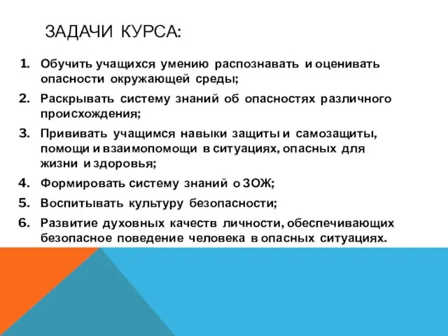 ЗАДАЧИ КУРСА: Обучить учащихся умению распознавать и оценивать опасности окружающей среды;