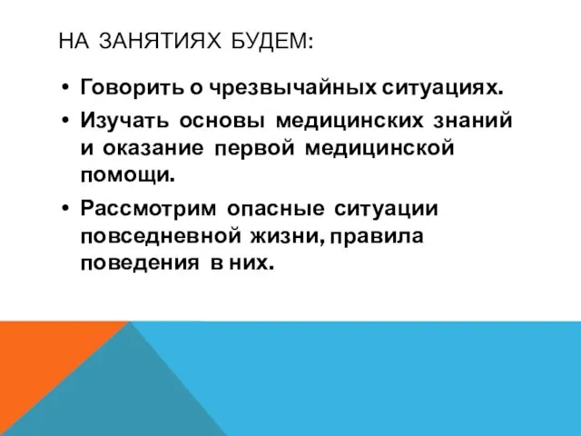 НА ЗАНЯТИЯХ БУДЕМ: Говорить о чрезвычайных ситуациях. Изучать основы медицинских знаний