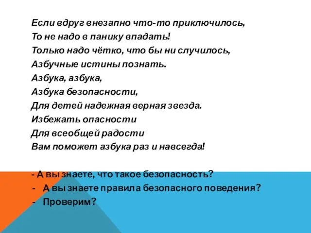 Если вдруг внезапно что-то приключилось, То не надо в панику впадать!