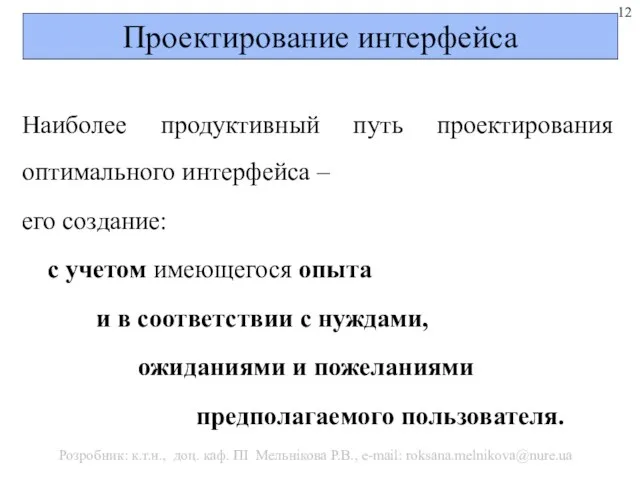 Проектирование интерфейса Наиболее продуктивный путь проектирования оптимального интерфейса – его создание: