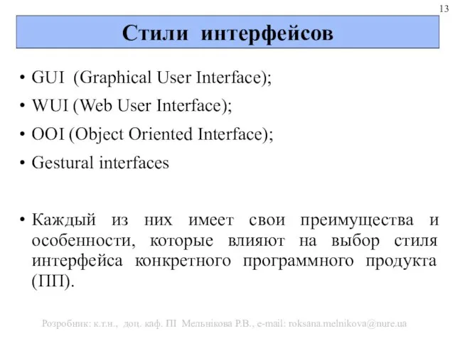 Стили интерфейсов GUІ (Graphical User Interface); WUІ (Web User Interface); ООI