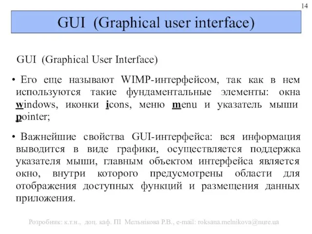 GUІ (Graphіcal user interface) GUІ (Graphical User Interface) Его еще называют