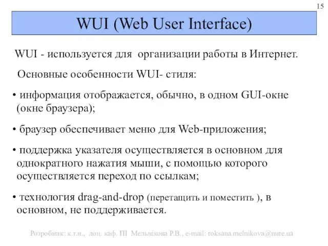 WUІ (Web User Interface) WUІ - используется для организации работы в