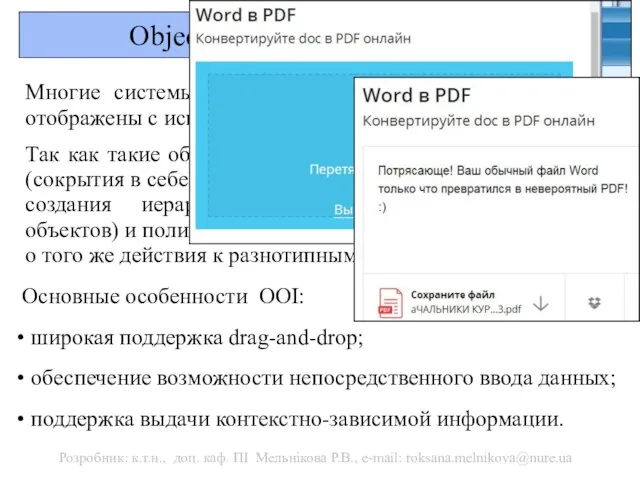 Object Oriented Interface (ООІ) Многие системы и объекты реального мира могут