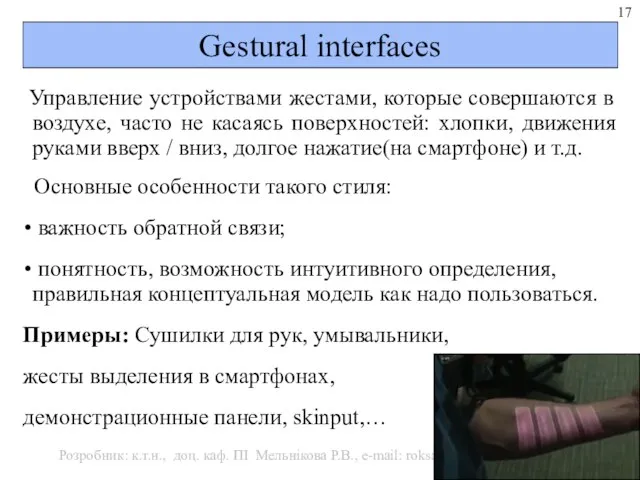 Gestural interfaces Управление устройствами жестами, которые совершаются в воздухе, часто не