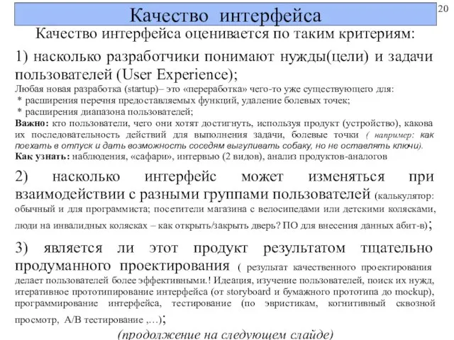 Качество интерфейса Качество интерфейса оценивается по таким критериям: 1) насколько разработчики