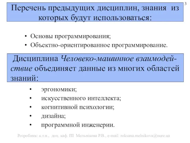 Перечень предыдущих дисциплин, знания из которых будут использоваться: Основы программирования; Объектно-ориентированное