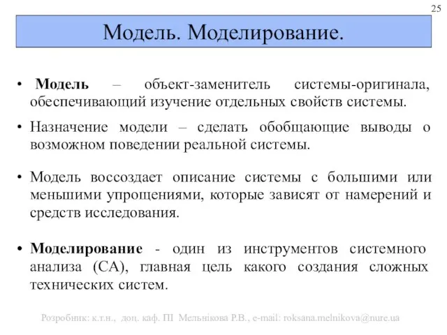 Модель. Моделирование. Модель – объект-заменитель системы-оригинала, обеспечивающий изучение отдельных свойств системы.