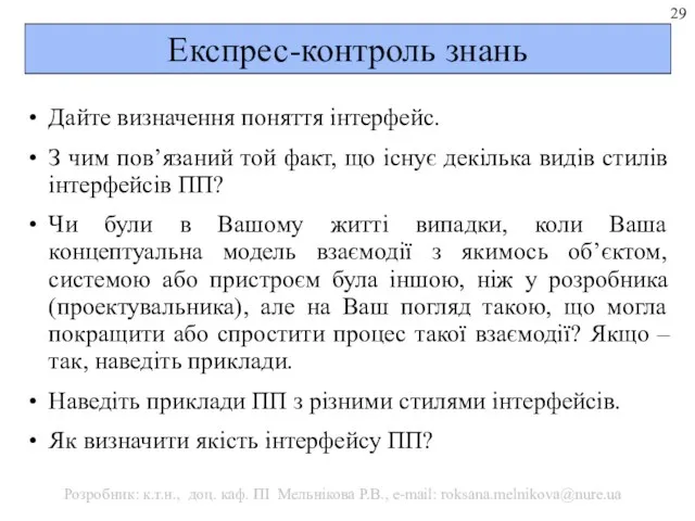 Експрес-контроль знань Дайте визначення поняття інтерфейс. З чим пов’язаний той факт,