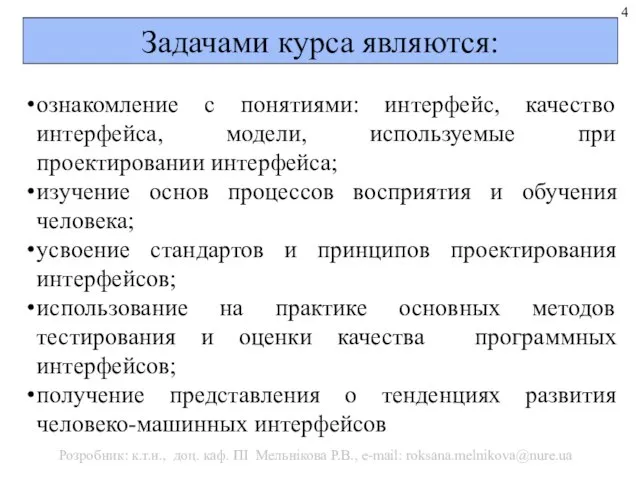 Задачами курса являются: ознакомление с понятиями: интерфейс, качество интерфейса, модели, используемые