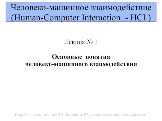 Человеко-машинное взаимодействие (Human-Computer Interaction - HCI ) Лекция № 1 Основные