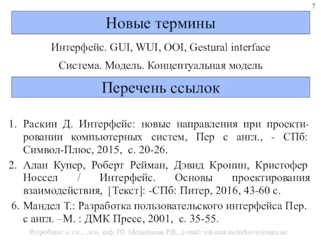 Новые термины Интерфейс. GUI, WUI, OOI, Gestural interface Система. Модель. Концептуальная