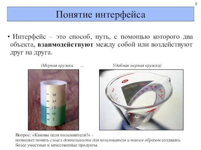 Понятие интерфейса Интерфейс – это способ, путь, с помощью которого два