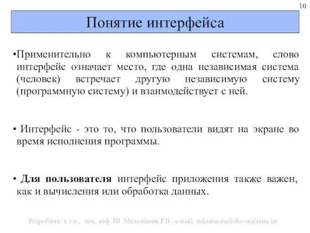 Понятие интерфейса Применительно к компьютерным системам, слово интерфейс означает место, где