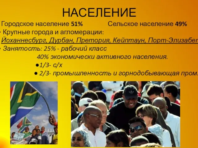 НАСЕЛЕНИЕ Городское население 51% Сельское население 49% Крупные города и агломерации: