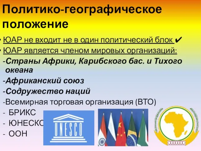 Политико-географическое положение ЮАР не входит не в один политический блок ✔