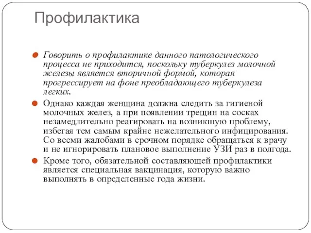 Профилактика Говорить о профилактике данного патологического процесса не приходится, поскольку туберкулез