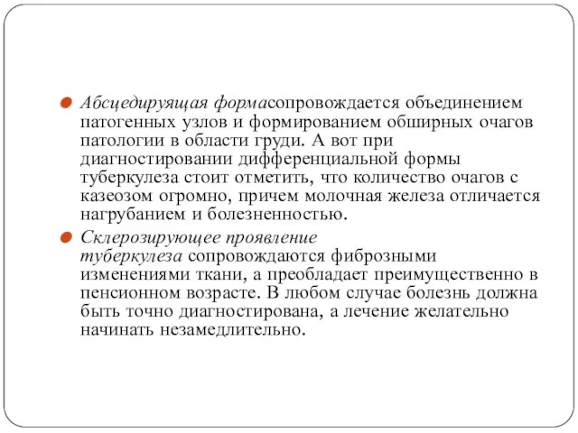 Абсцедируящая формасопровождается объединением патогенных узлов и формированием обширных очагов патологии в