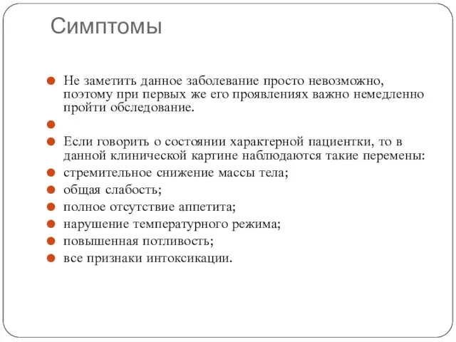 Симптомы Не заметить данное заболевание просто невозможно, поэтому при первых же