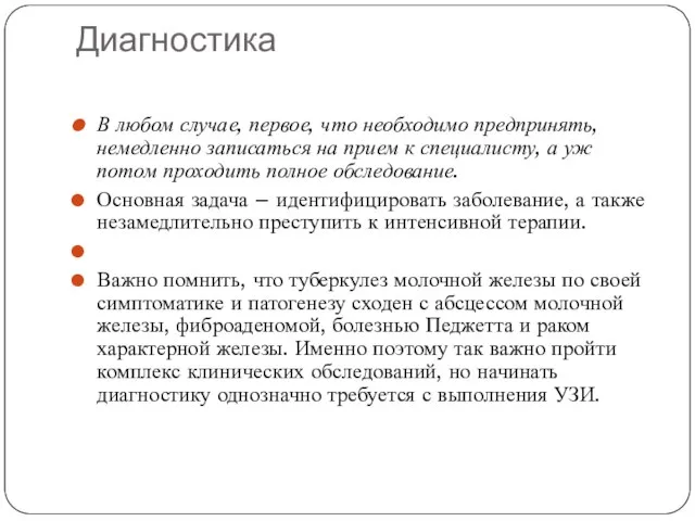 Диагностика В любом случае, первое, что необходимо предпринять, немедленно записаться на